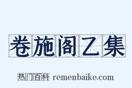 卷施阁乙集是什么意思的图片